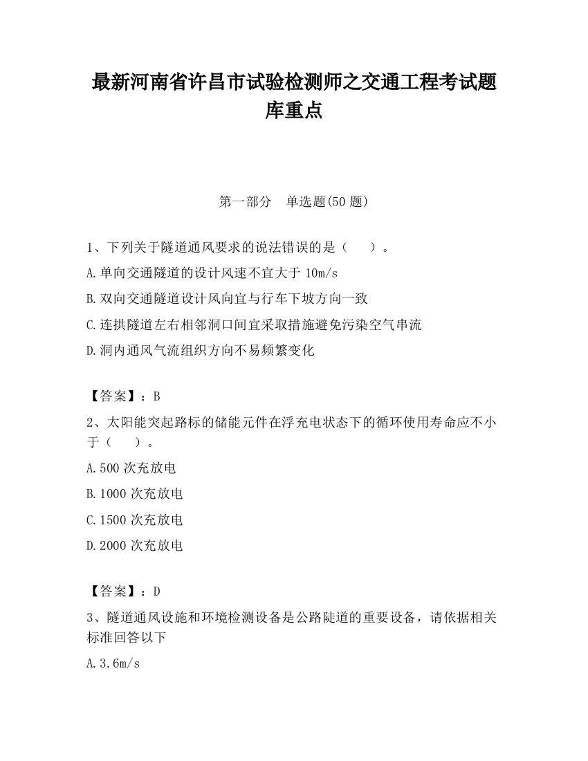 最新河南省许昌市试验检测师之交通工程考试题库重点