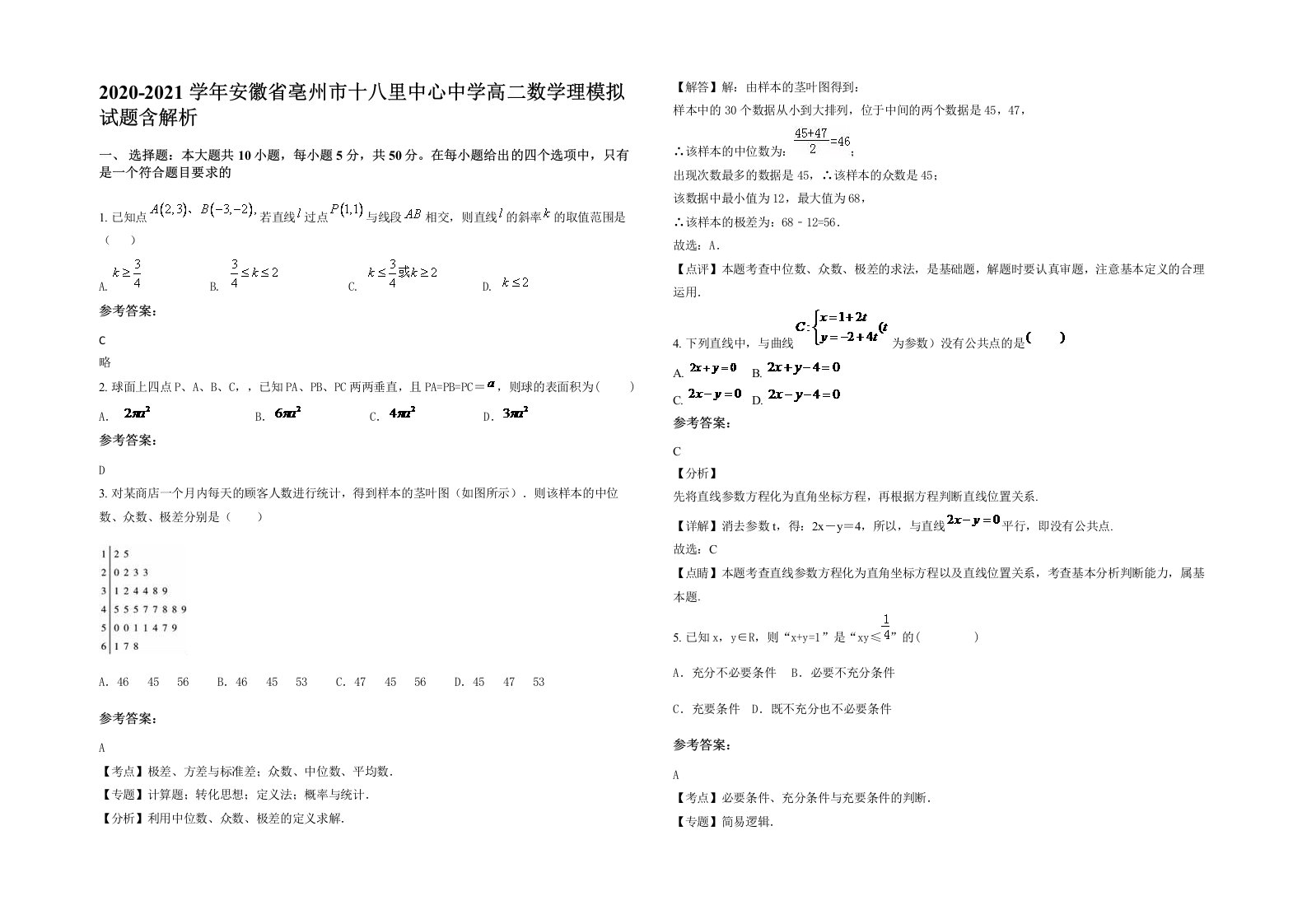 2020-2021学年安徽省亳州市十八里中心中学高二数学理模拟试题含解析