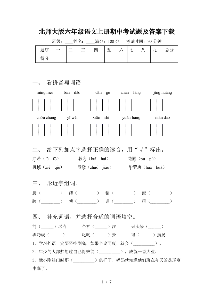 北师大版六年级语文上册期中考试题及答案下载