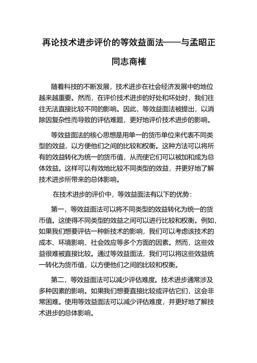 再论技术进步评价的等效益面法——与孟昭正同志商榷