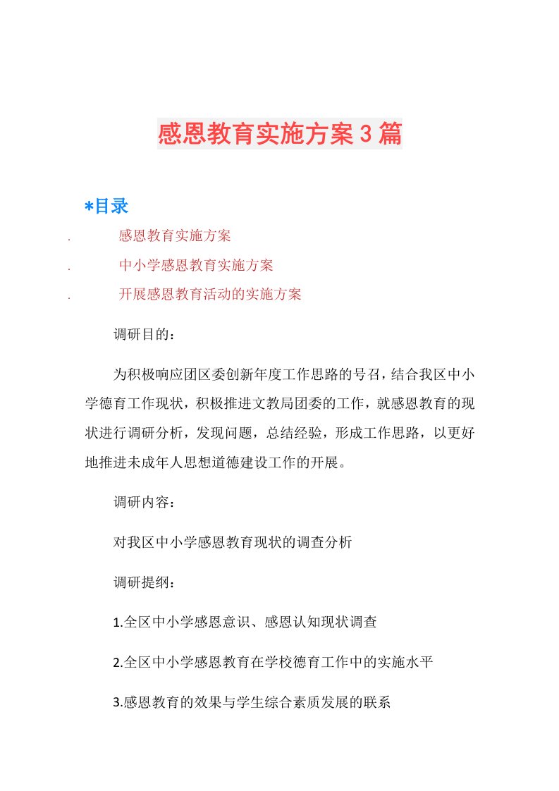 感恩教育实施方案3篇