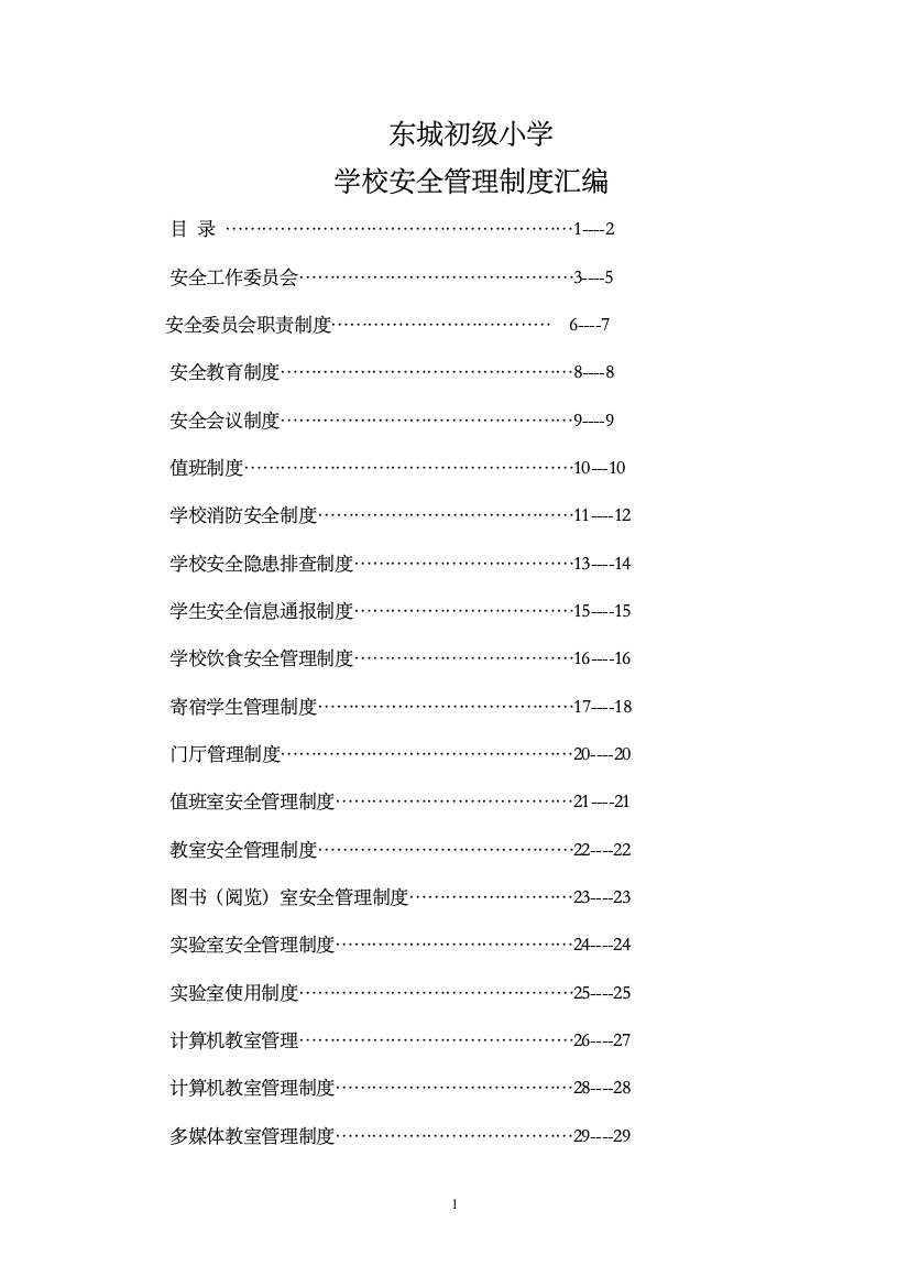 制度汇编-小学学校安全管理制度汇编