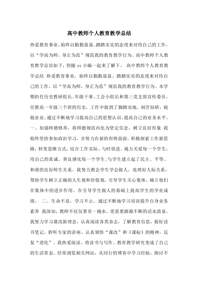 高中教师个人教育教学总结-0