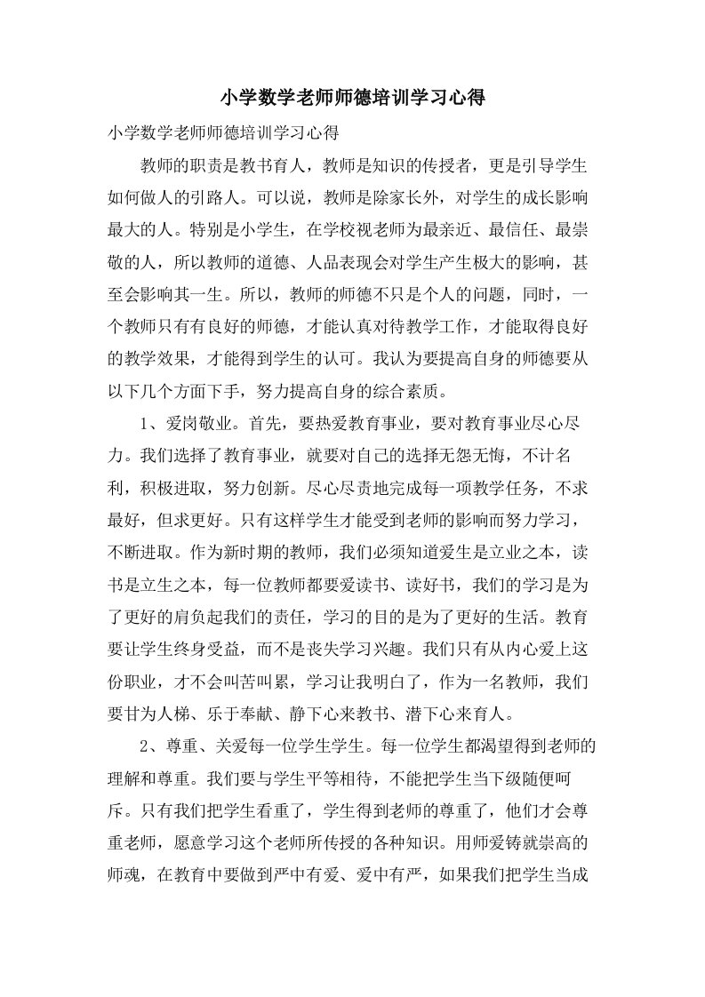 小学数学老师师德培训学习心得