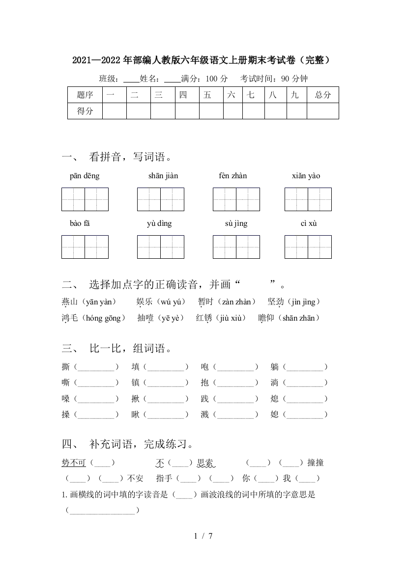 2021—2022年部编人教版六年级语文上册期末考试卷(完整)