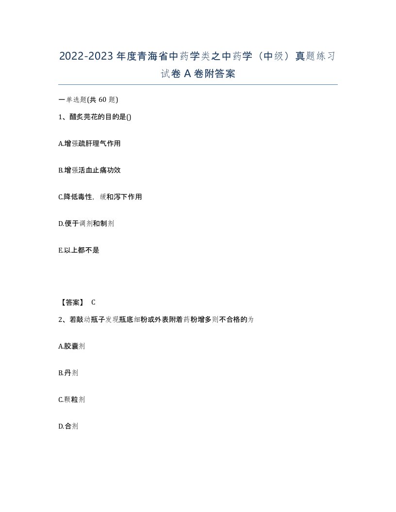 2022-2023年度青海省中药学类之中药学中级真题练习试卷A卷附答案