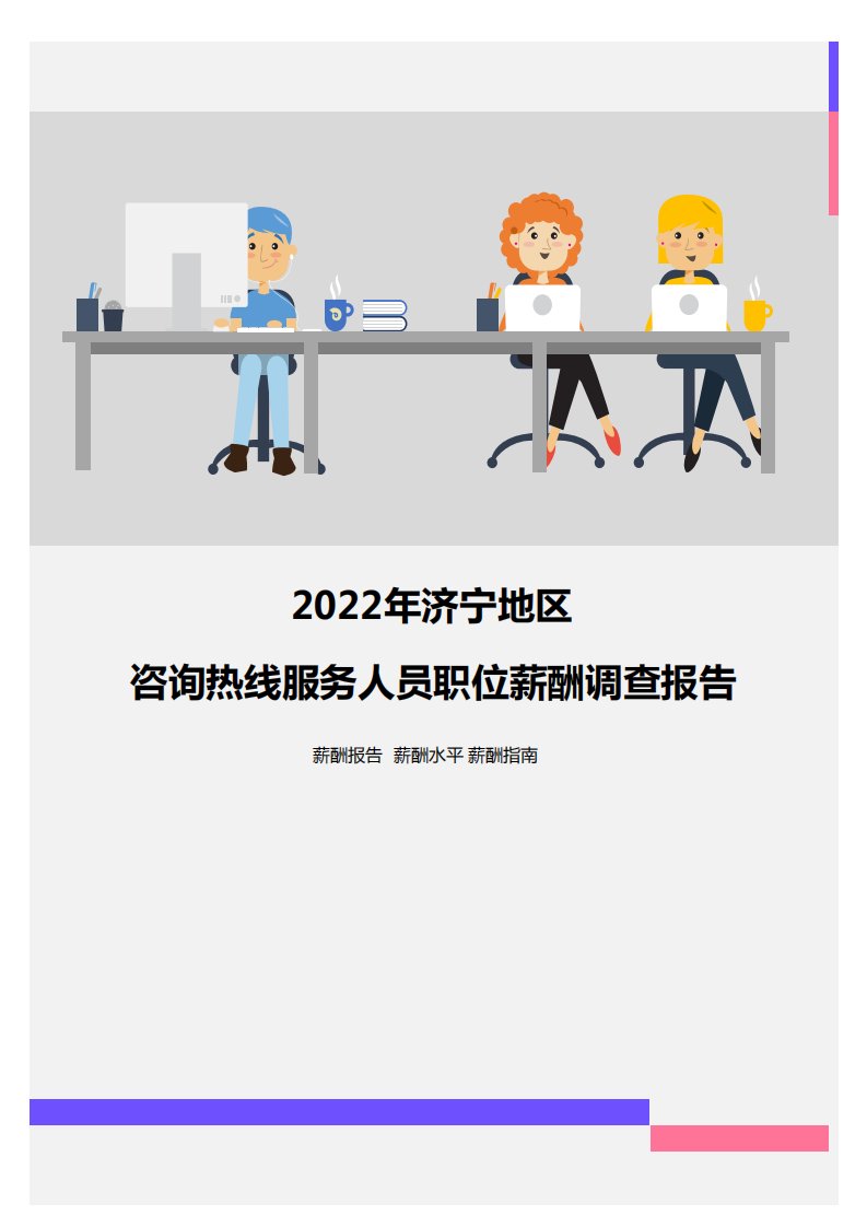 2022年济宁地区咨询热线服务人员职位薪酬调查报告