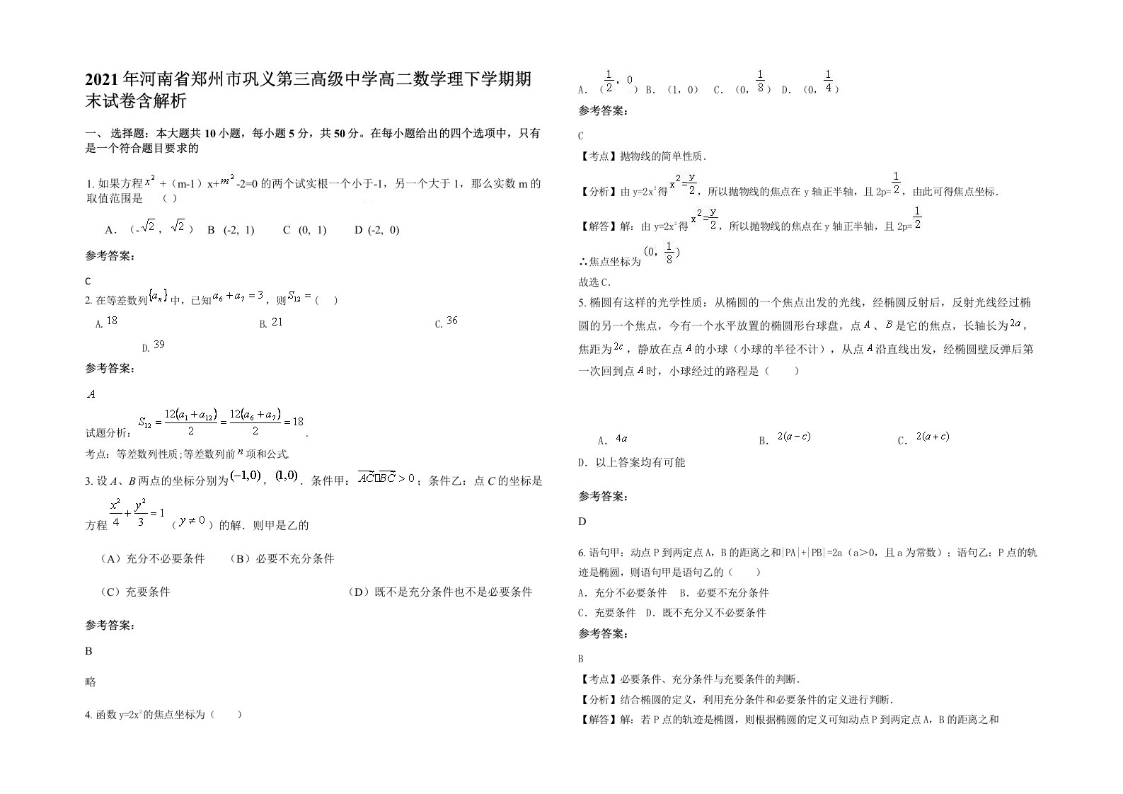 2021年河南省郑州市巩义第三高级中学高二数学理下学期期末试卷含解析