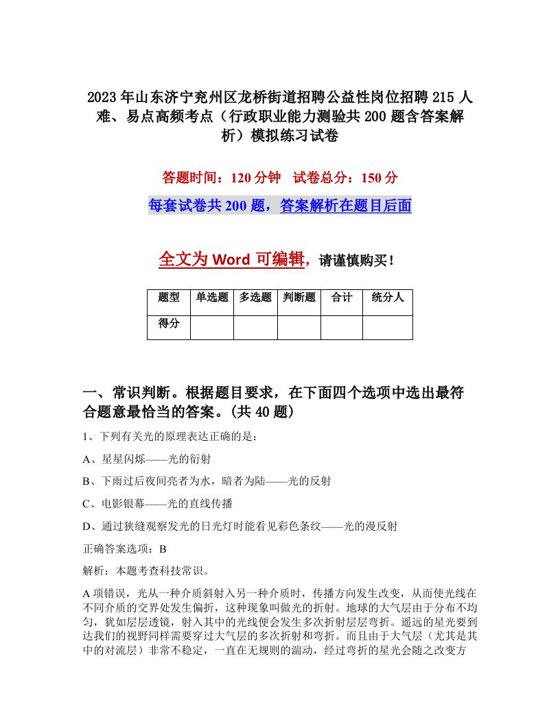 2023年山东济宁兖州区龙桥街道招聘公益性岗位招聘215人难易点高频考点行政职业能力测验共200题含答案解析模拟练习试卷