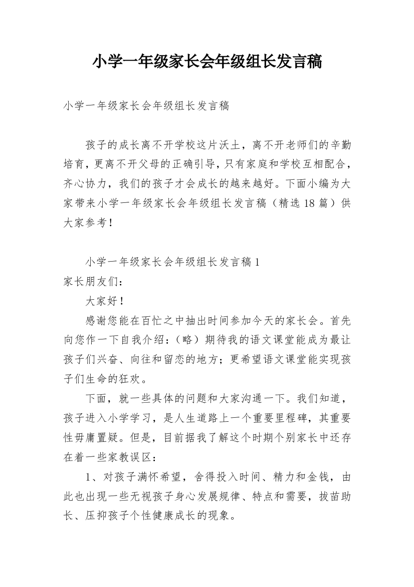 小学一年级家长会年级组长发言稿