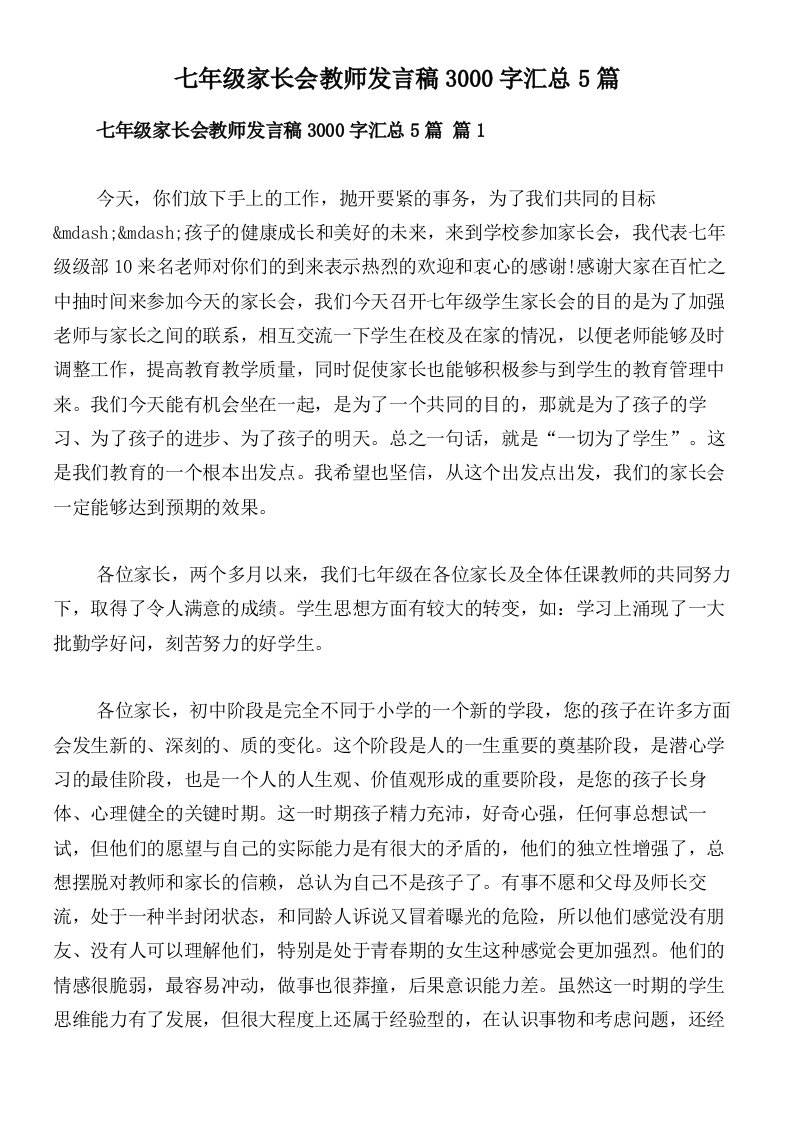 七年级家长会教师发言稿3000字汇总5篇