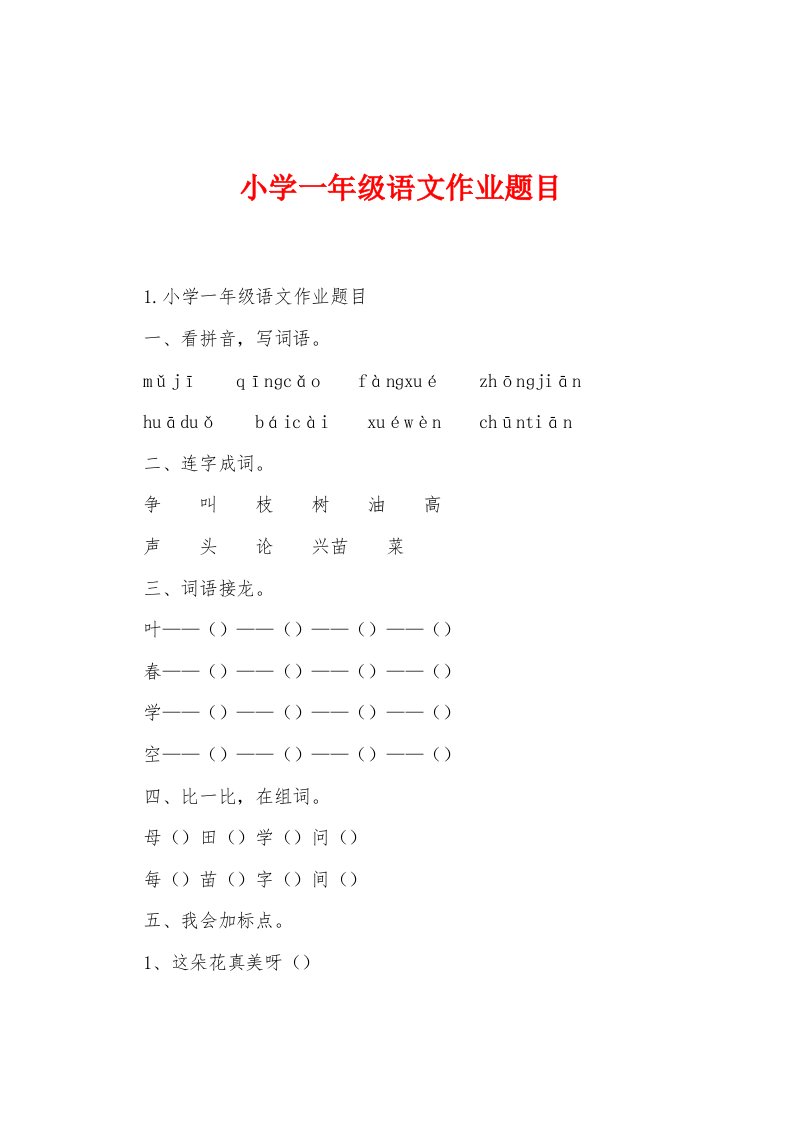 小学一年级语文作业题目