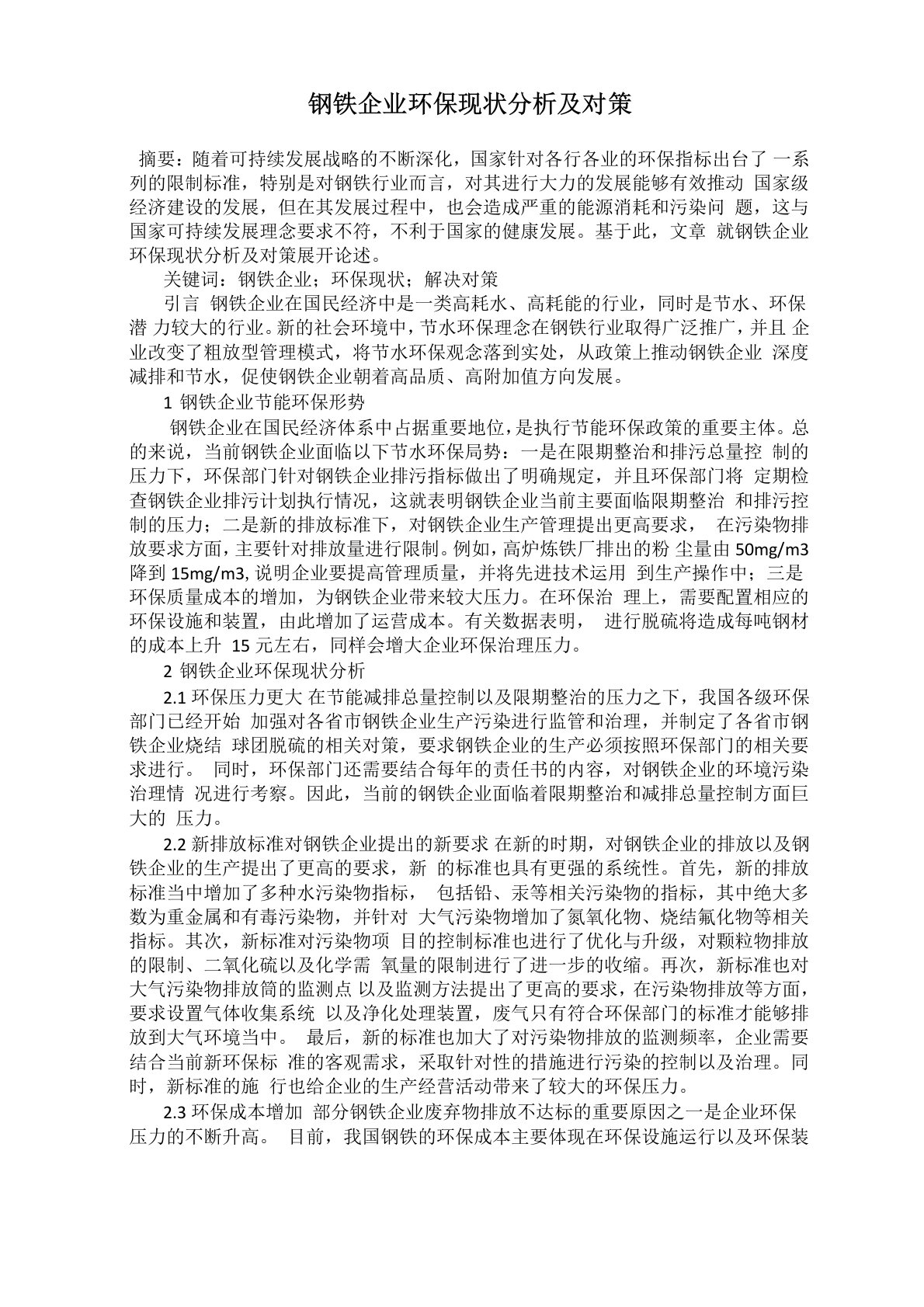 钢铁企业环保现状分析及对策