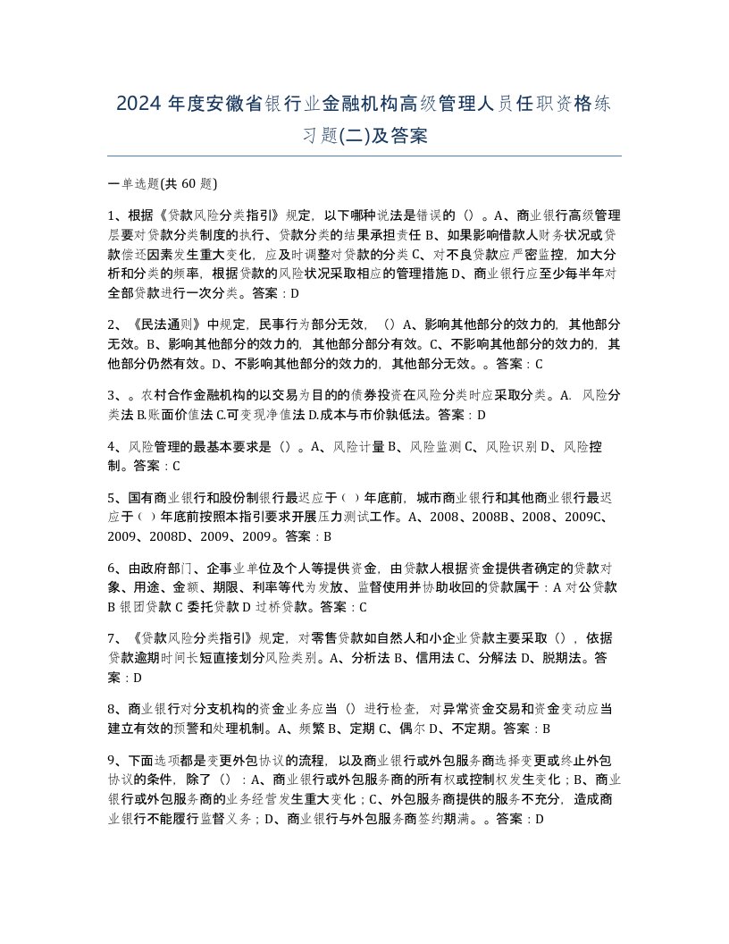 2024年度安徽省银行业金融机构高级管理人员任职资格练习题二及答案