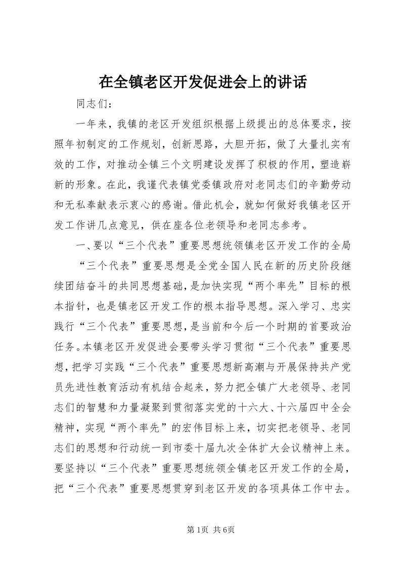 7在全镇老区开发促进会上的致辞