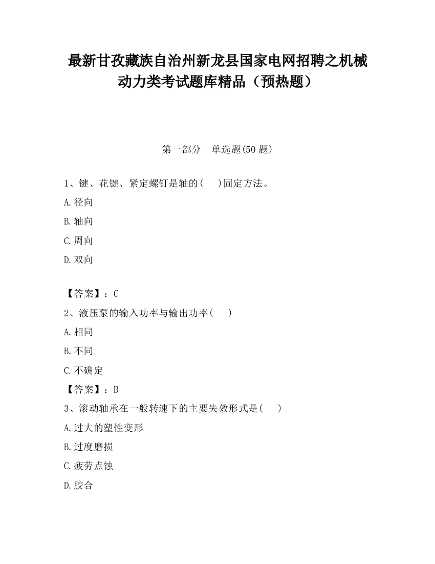 最新甘孜藏族自治州新龙县国家电网招聘之机械动力类考试题库精品（预热题）