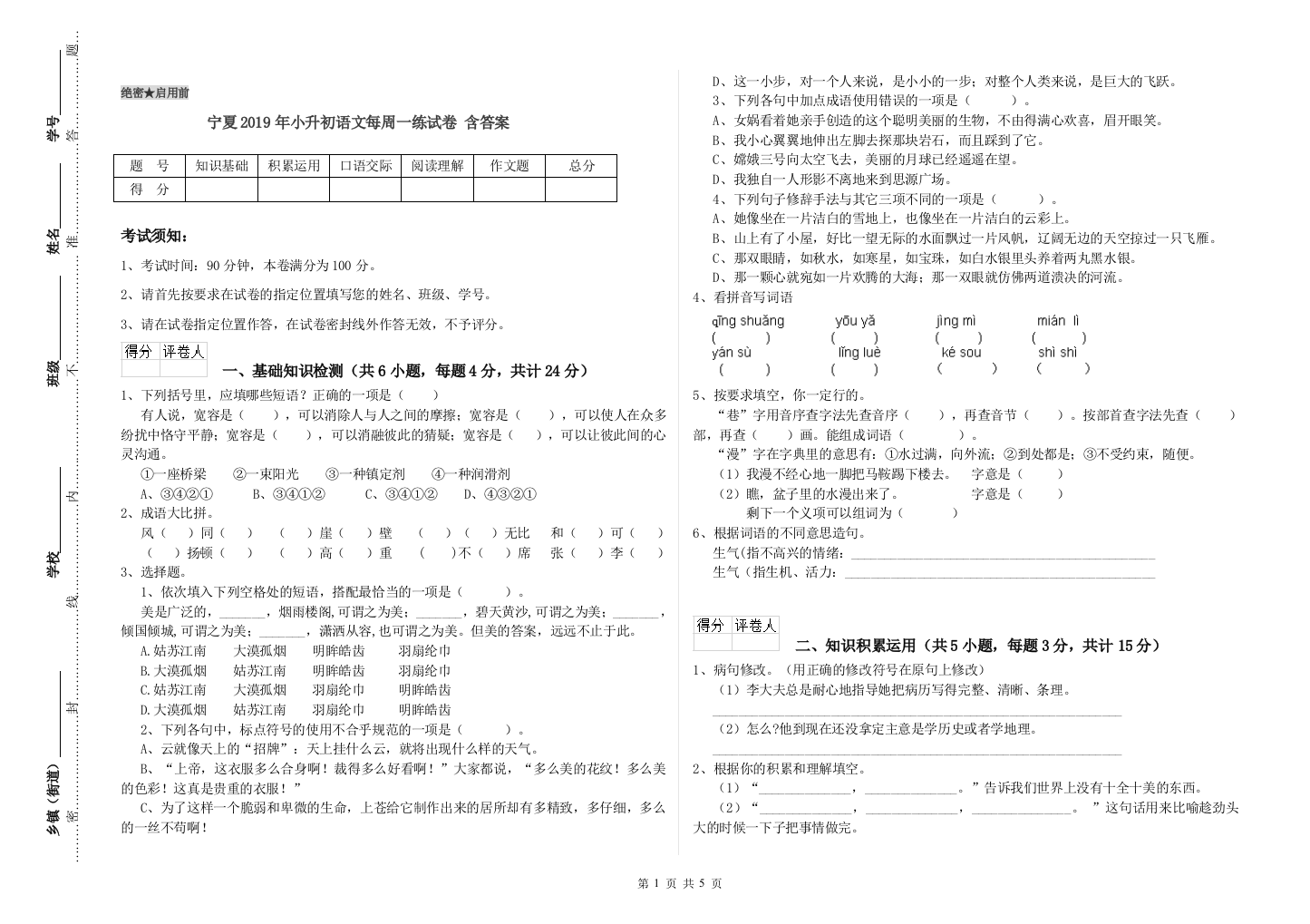 宁夏2019年小升初语文每周一练试卷-含答案