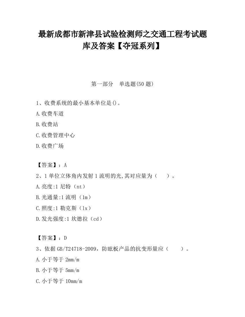 最新成都市新津县试验检测师之交通工程考试题库及答案【夺冠系列】