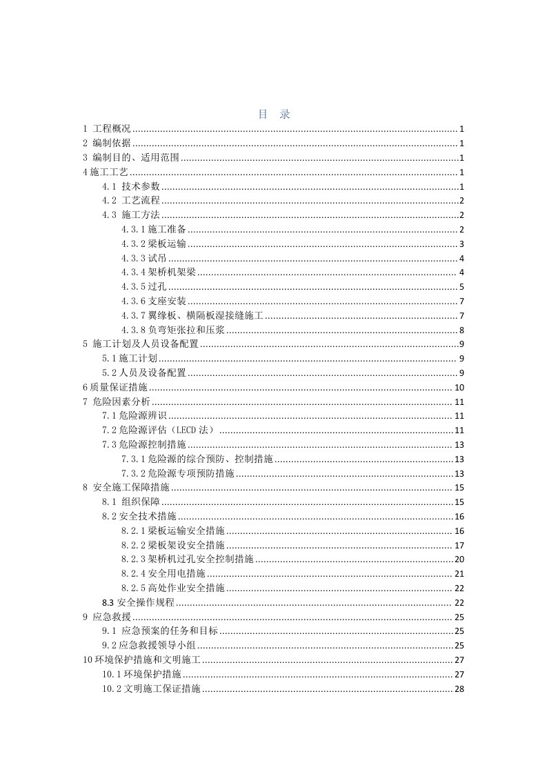 公路桥t梁安装专项施工方案