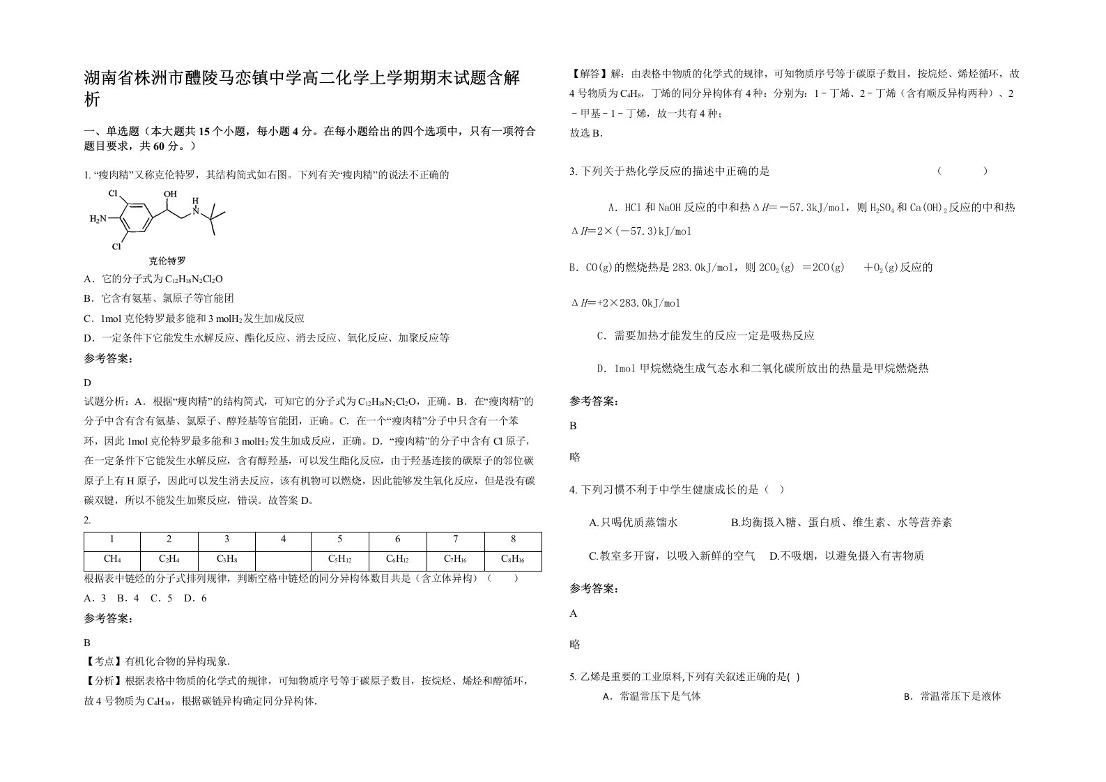 湖南省株洲市醴陵马恋镇中学高二化学上学期期末试题含解析