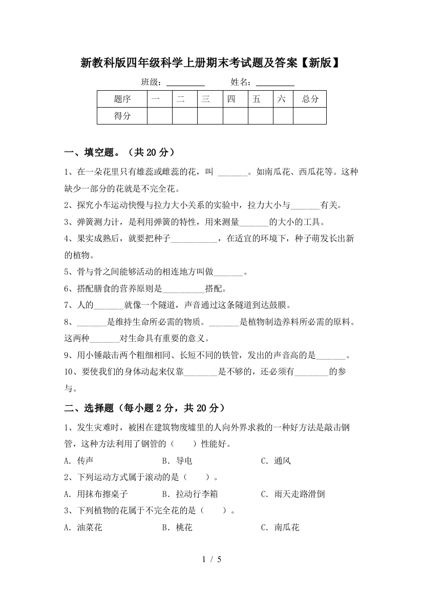 新教科版四年级科学上册期末考试题及答案【新版】