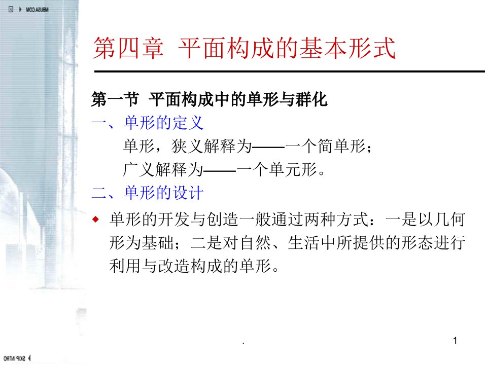 平面构成-群化构成ppt课件