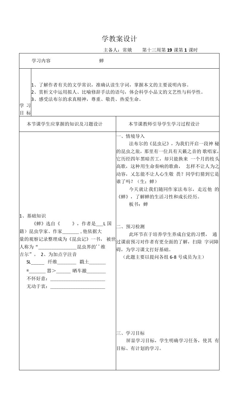 《19蝉》教学设计(辽宁省县级优课)八年级语文教案