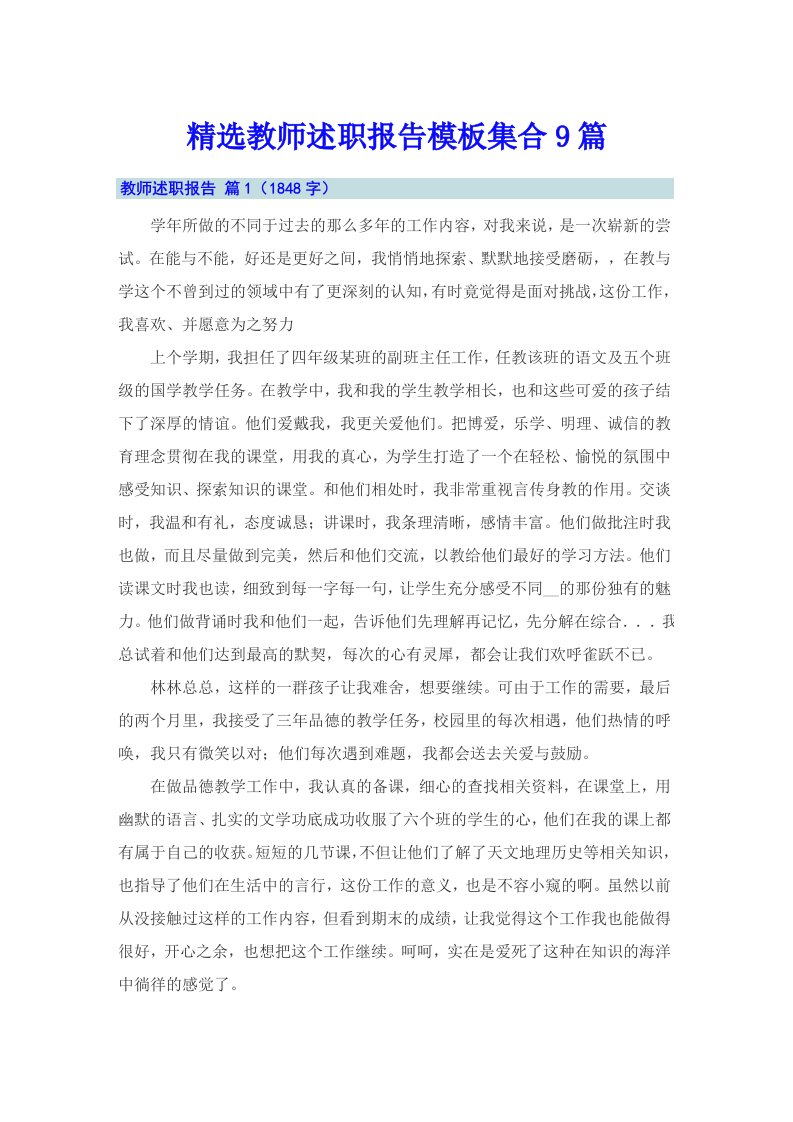 精选教师述职报告模板集合9篇