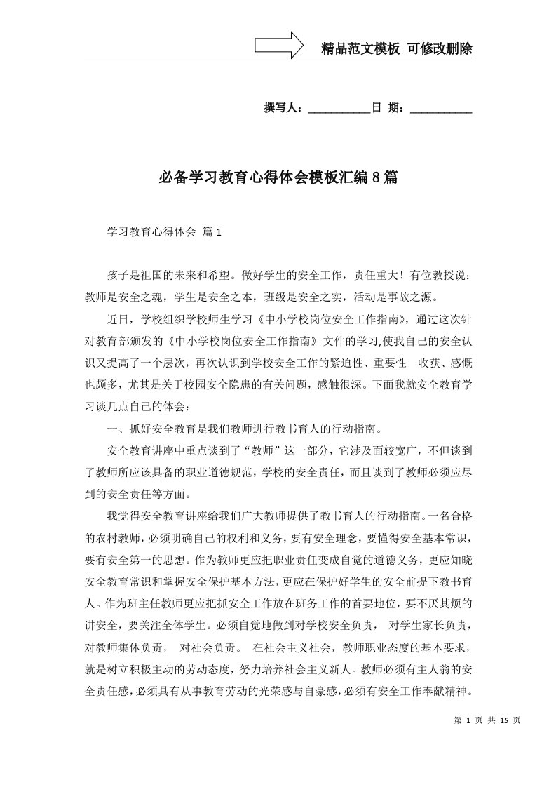 必备学习教育心得体会模板汇编8篇