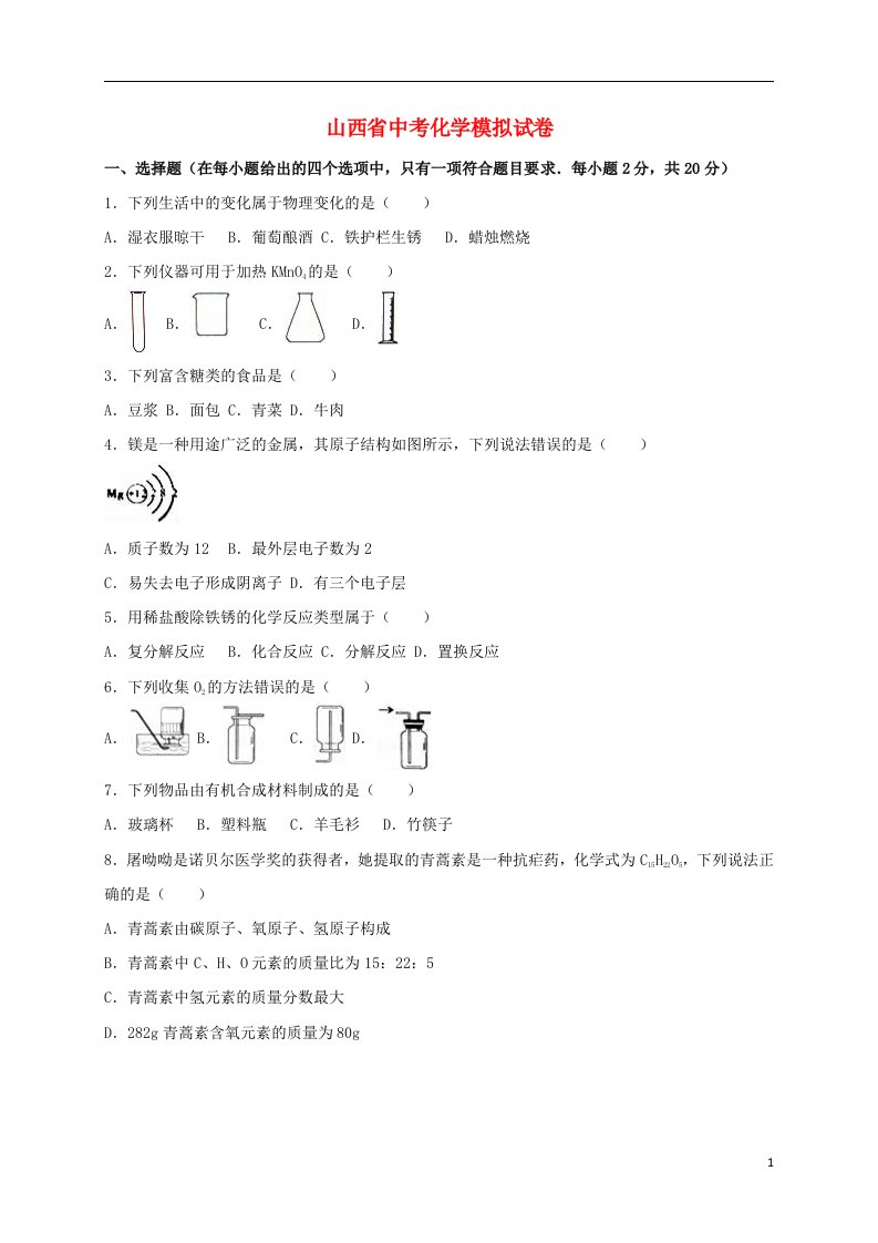 山西省中考化学模拟试题（含解析）