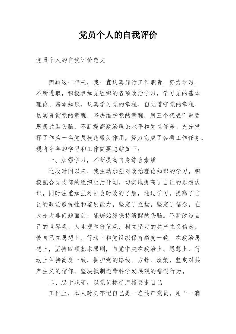 党员个人的自我评价_2