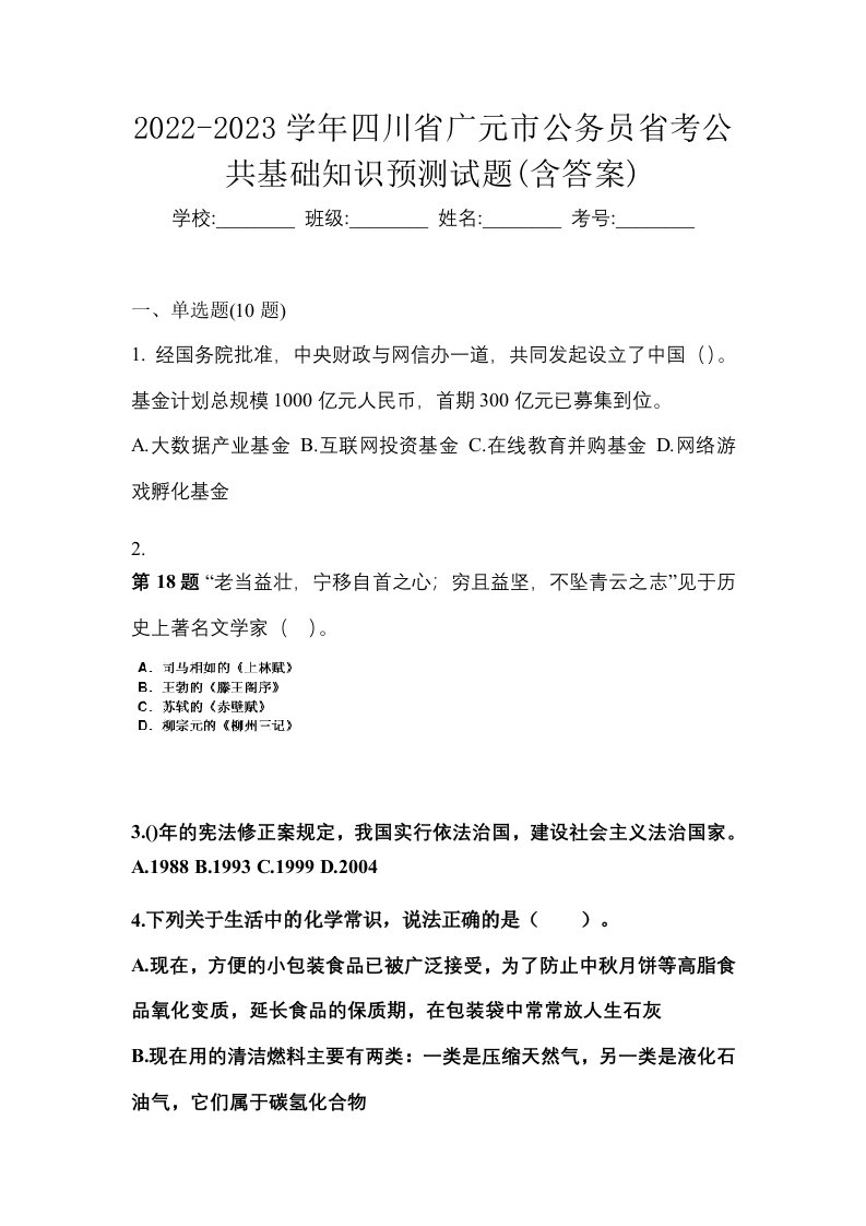 2022-2023学年四川省广元市公务员省考公共基础知识预测试题含答案