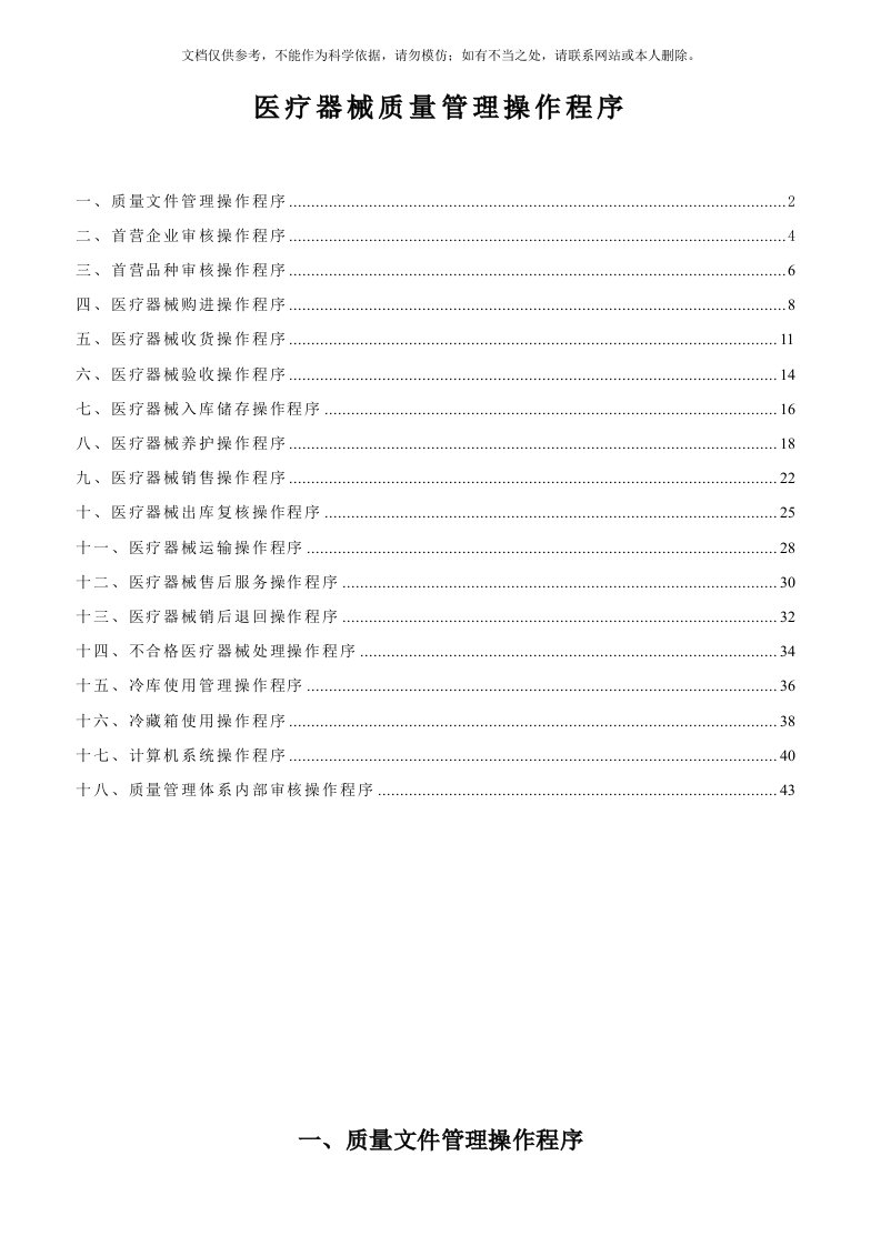 医疗器械质量管理操作程序(含体外诊断试剂)