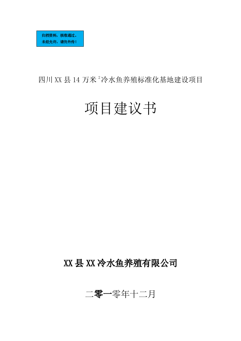 冷水鱼养殖标准化基地新建项目可行性分析报告