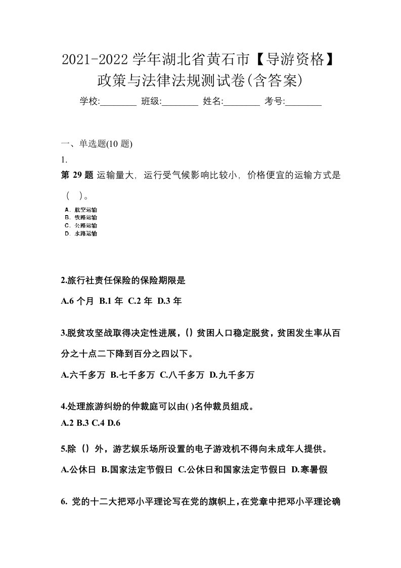 2021-2022学年湖北省黄石市导游资格政策与法律法规测试卷含答案