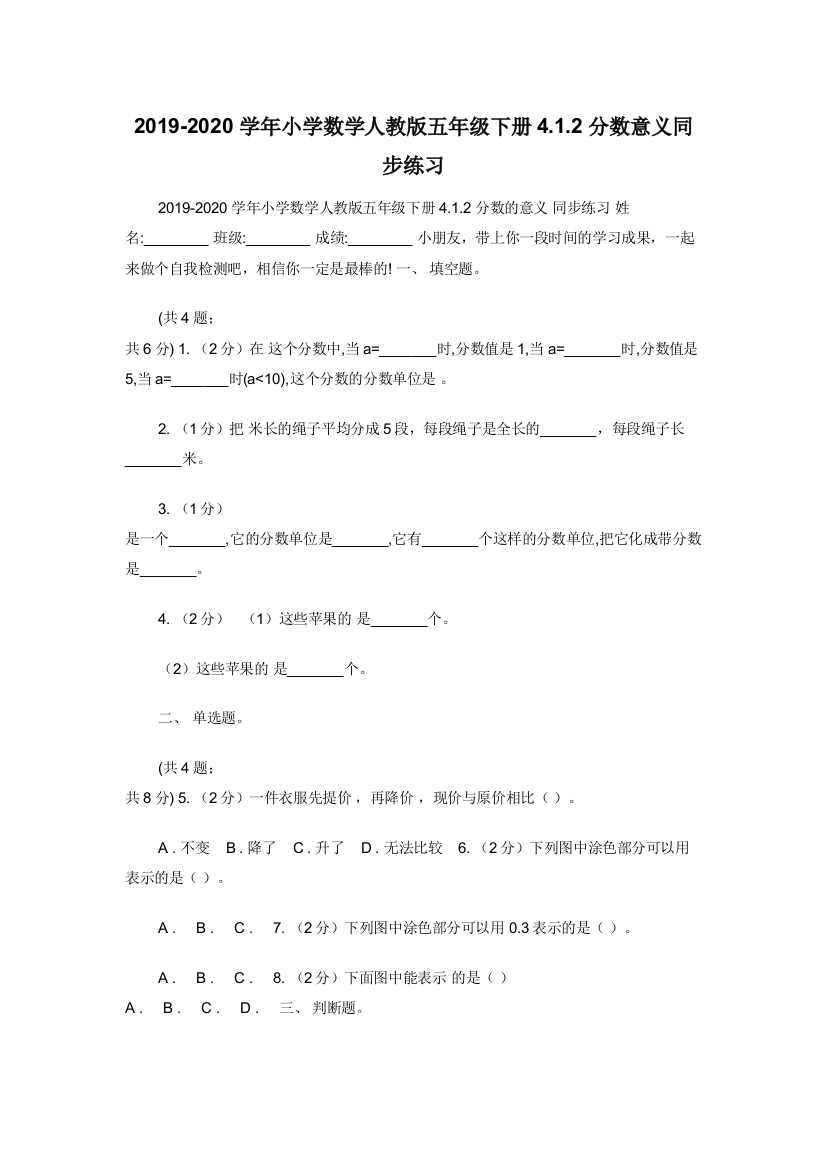 2019-2020学年小学数学人教版五年级下册4.1.2分数意义同步练习