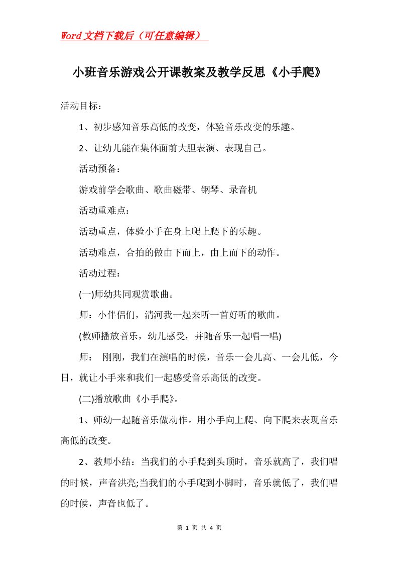 小班音乐游戏公开课教案及教学反思小手爬