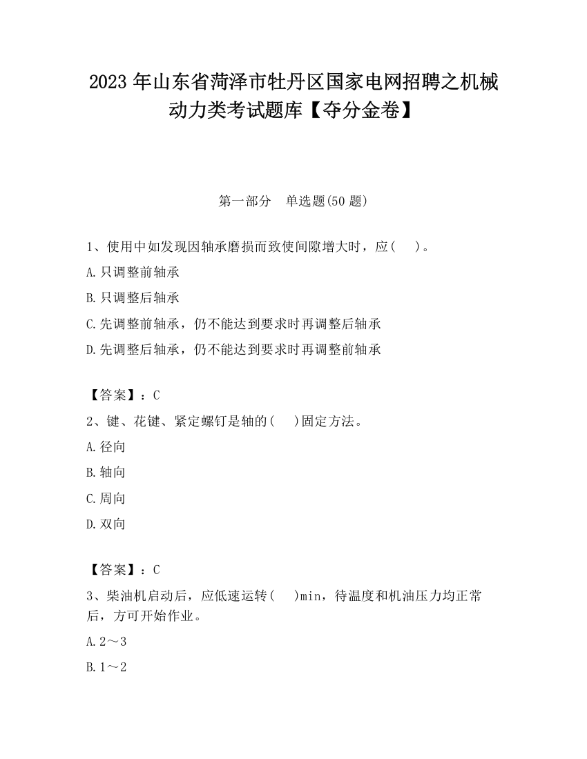 2023年山东省菏泽市牡丹区国家电网招聘之机械动力类考试题库【夺分金卷】