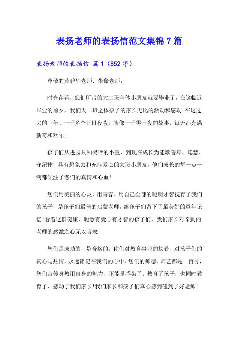 表扬老师的表扬信范文集锦7篇