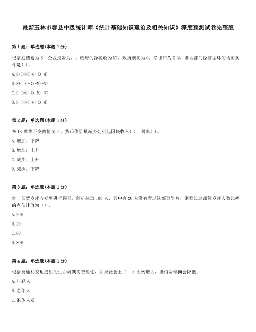 最新玉林市容县中级统计师《统计基础知识理论及相关知识》深度预测试卷完整版