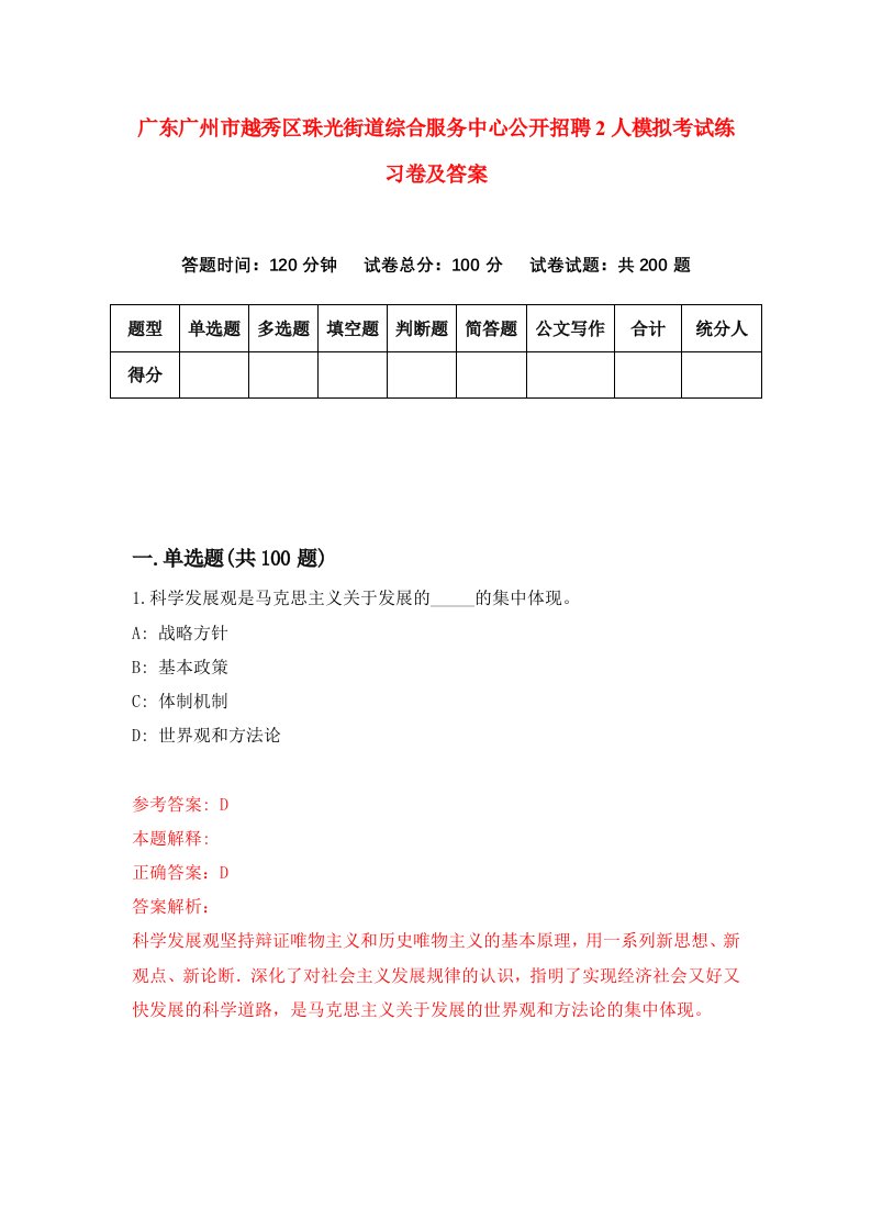 广东广州市越秀区珠光街道综合服务中心公开招聘2人模拟考试练习卷及答案第2期