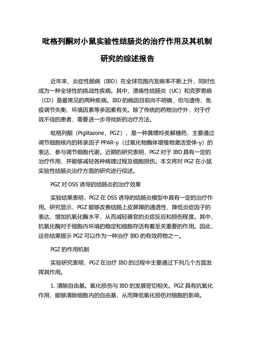 吡格列酮对小鼠实验性结肠炎的治疗作用及其机制研究的综述报告