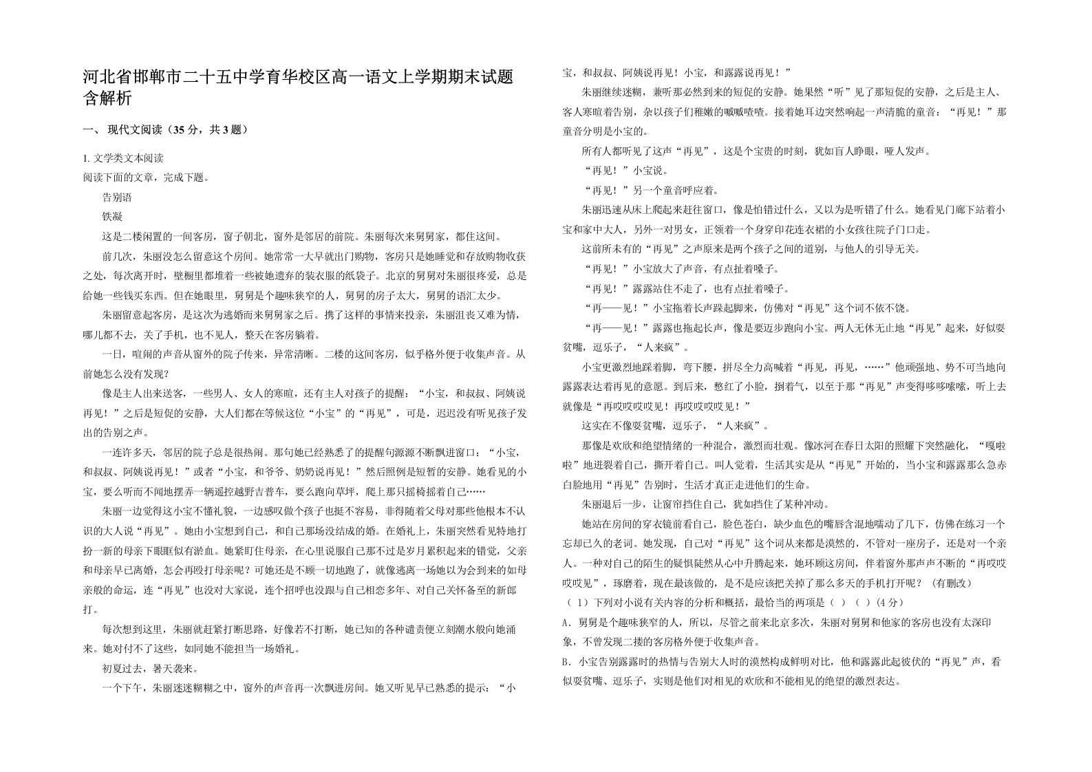 河北省邯郸市二十五中学育华校区高一语文上学期期末试题含解析