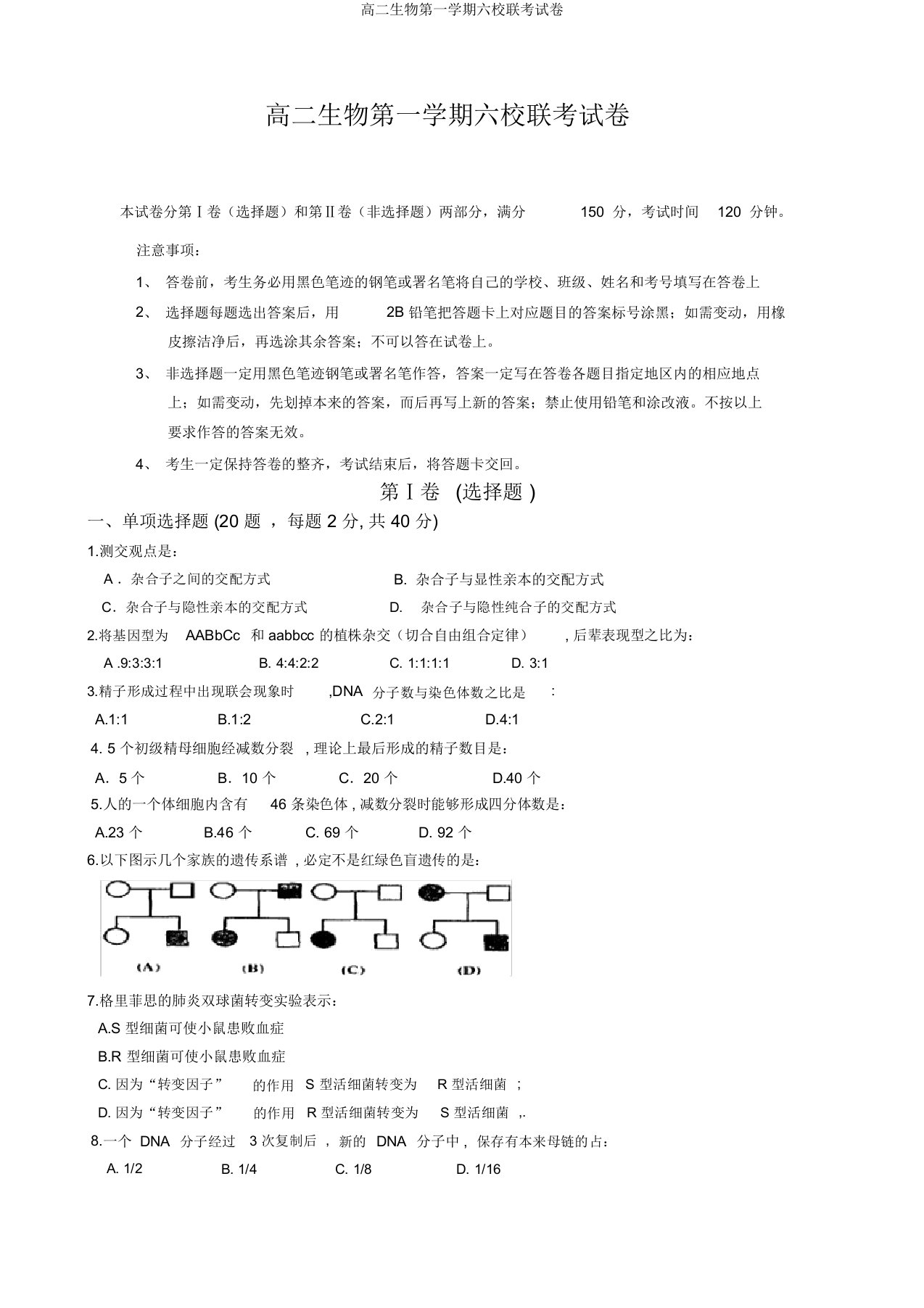 高二生物第一学期六校联考试卷