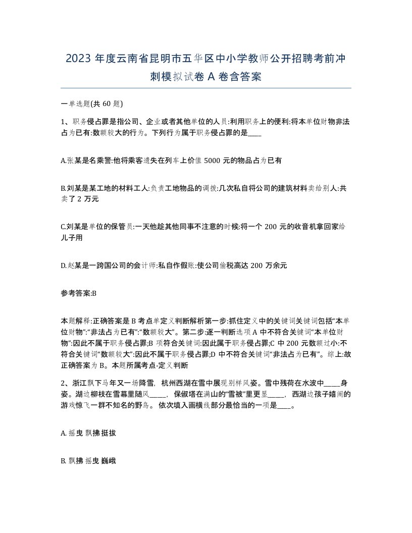 2023年度云南省昆明市五华区中小学教师公开招聘考前冲刺模拟试卷A卷含答案