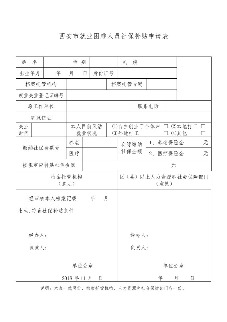 西安市就业困难人员社保补贴申请表