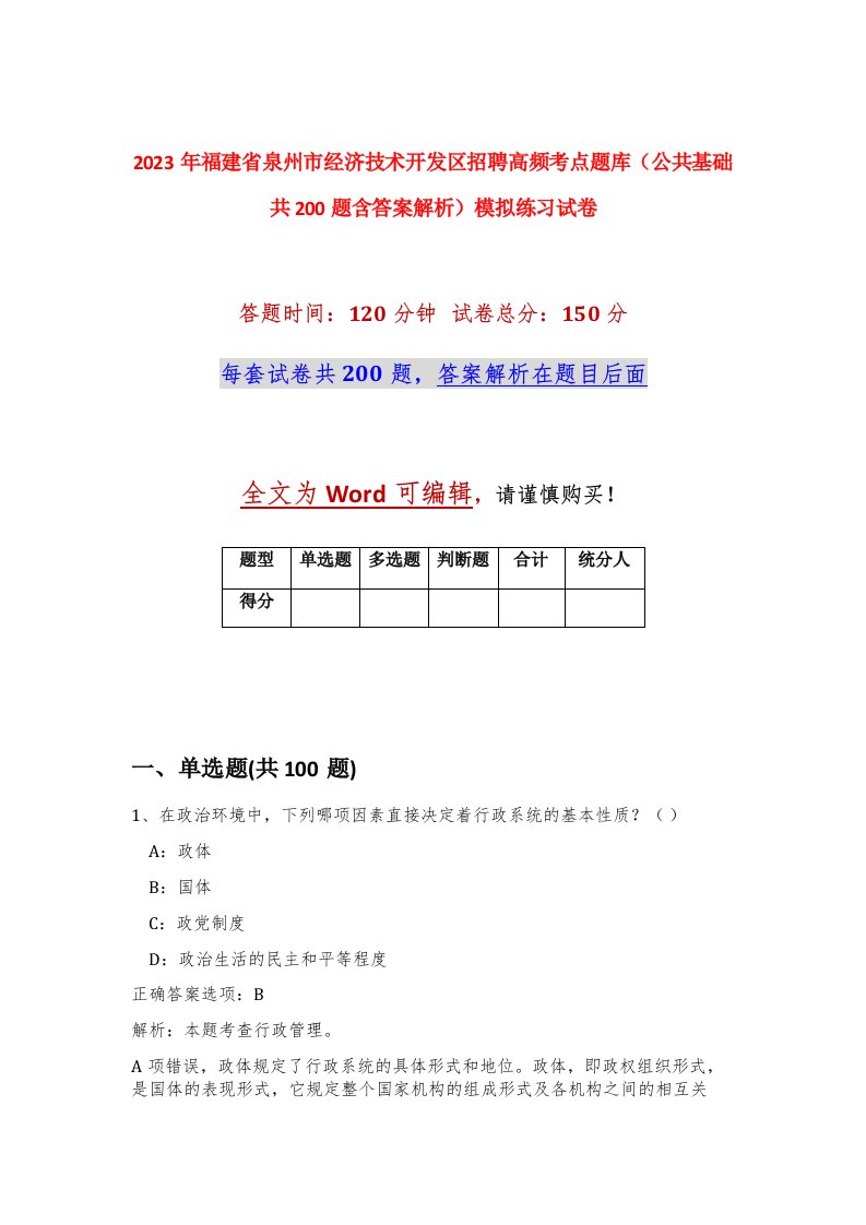 2023年福建省泉州市经济技术开发区招聘高频考点题库公共基础共200题含答案解析模拟练习试卷