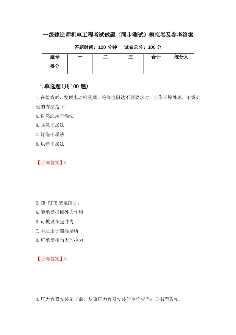 一级建造师机电工程考试试题同步测试模拟卷及参考答案第77版