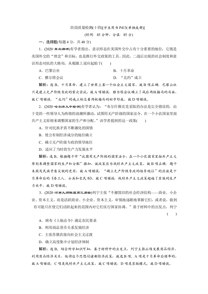 2021版高考历史（人民版通史）一轮复习精练习题高效作业：阶段十四　阶段质量检测（十四）