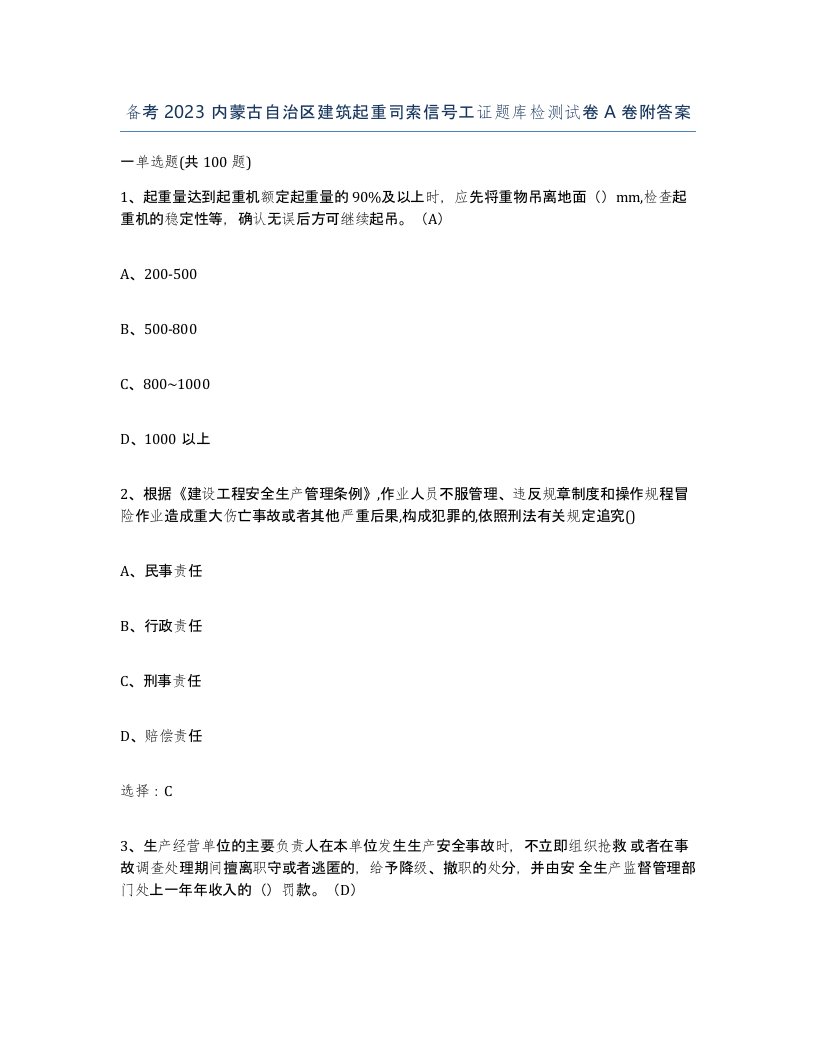 备考2023内蒙古自治区建筑起重司索信号工证题库检测试卷A卷附答案